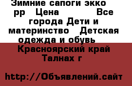 Зимние сапоги экко 28 рр › Цена ­ 1 700 - Все города Дети и материнство » Детская одежда и обувь   . Красноярский край,Талнах г.